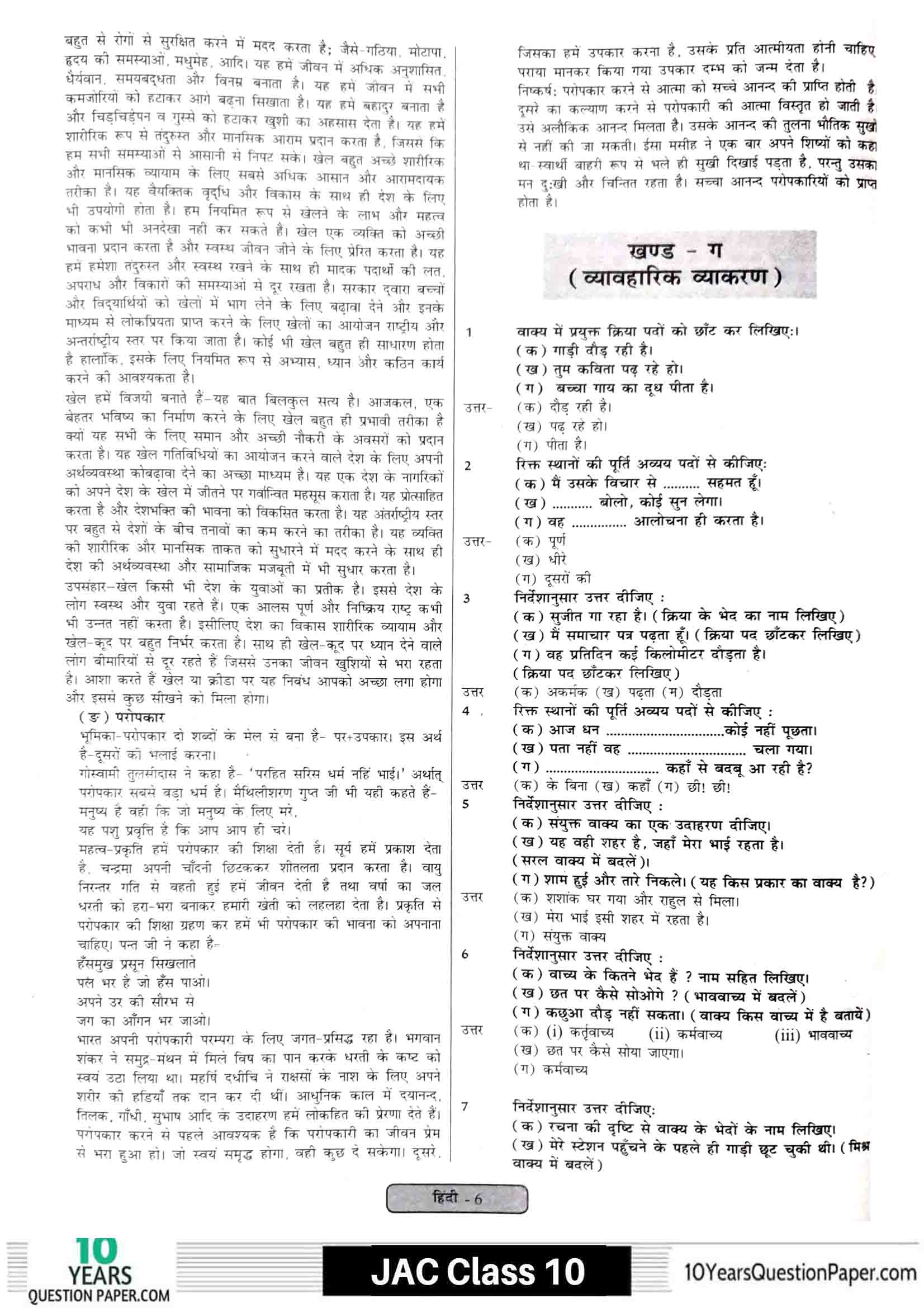 JAC class 10 hindi 2021 solved sample paper 06
